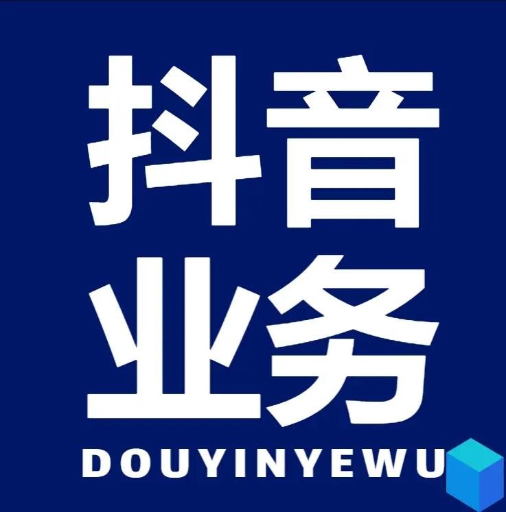 抖音24小时自助服务
